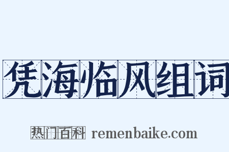 凭海临风组词是什么意思的图片